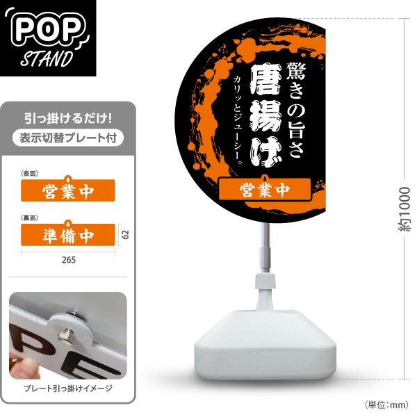 スタンド看板 表示切替プレート付 からあげ 唐揚げ カリッとジューシー  営業中 準備中 Y-301...