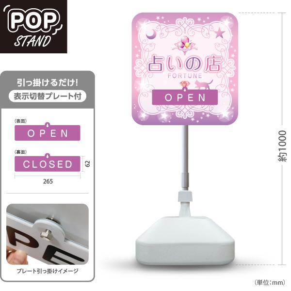 スタンド看板 表示切替プレート付 占いの店 うらない FORTUNE 紫 パープル OPEN CLO...