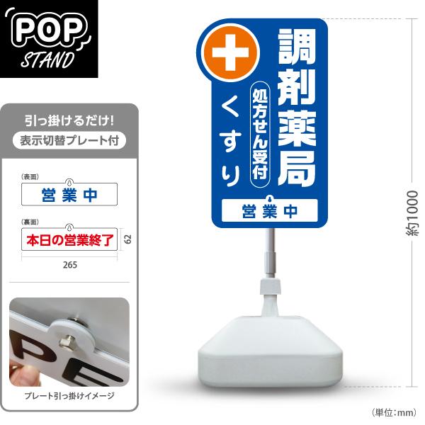 スタンド看板 表示切替プレート付 調剤薬局 処方せん受付 営業中 ブルー 屋外使用可 Y-30316...