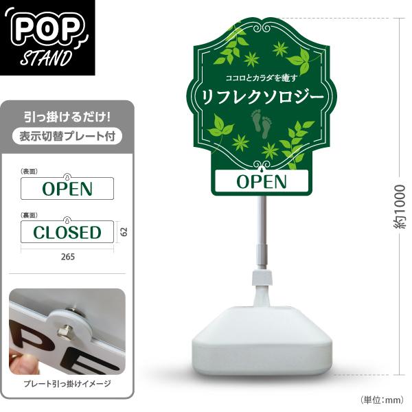 スタンド看板 表示切替プレート付 リフレクソロジー 緑 グリーン 癒し OPEN CLOSED 屋外...