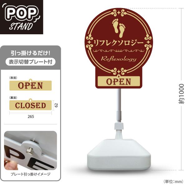 スタンド看板 表示切替プレート付 リフレクソロジー Reflexology ブラウン OPEN CL...