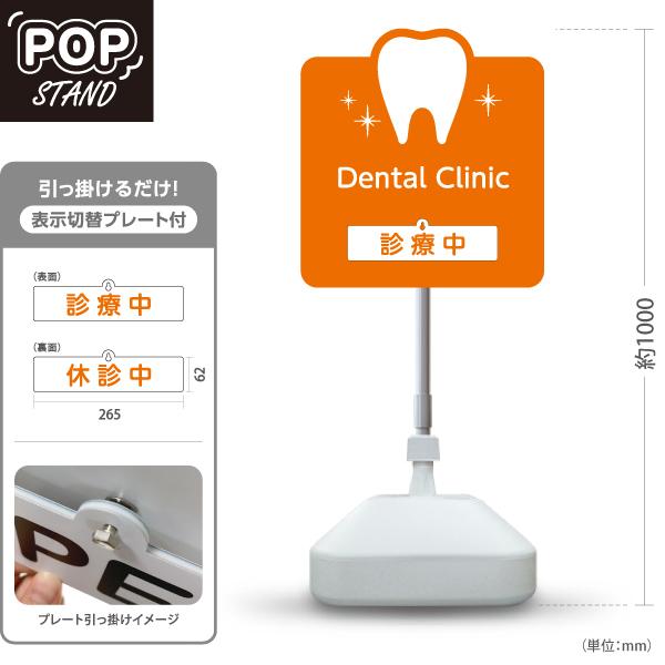 スタンド看板 表示切替プレート付 デンタルクリニック 診療中 休診中 オレンジ 屋外使用可 Y-30...