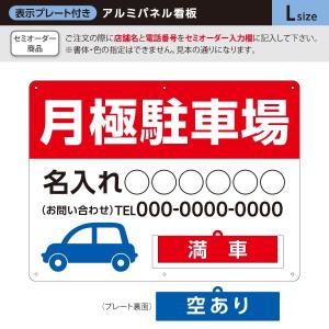 月極駐車場 看板 不動産 Lサイズ 表示切り替え プレート付き アルミ