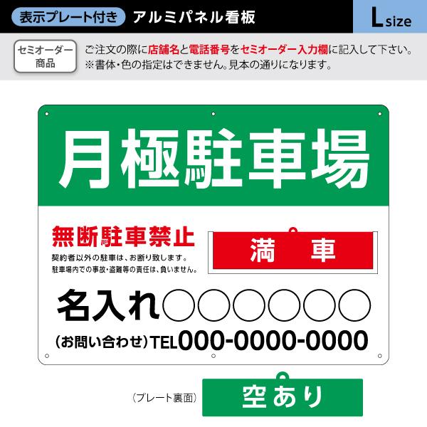 月極駐車場  看板 不動産 Lサイズ 表示切り替え プレート付き アルミパネル  名入れ セミオーダ...