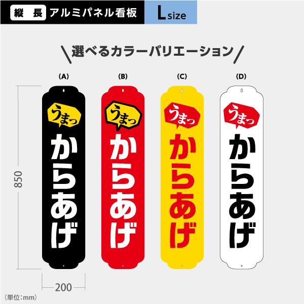 からあげ 看板 Lサイズ アルミパネル 引っ掛け看板 選べるバリエーション Y-4018-1L
