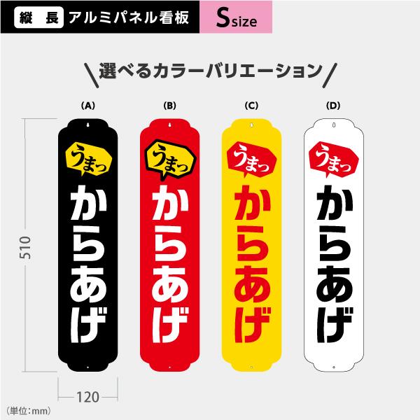 からあげ 看板 Sサイズ アルミパネル 引っ掛け看板 選べるバリエーション Y-4018-1S