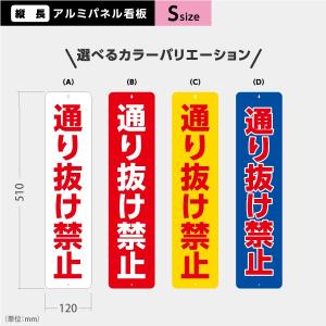 通り抜け禁止 看板 Sサイズ アルミパネル 引っ掛け看板 選べるカラーバリエーション Y-40913-12S