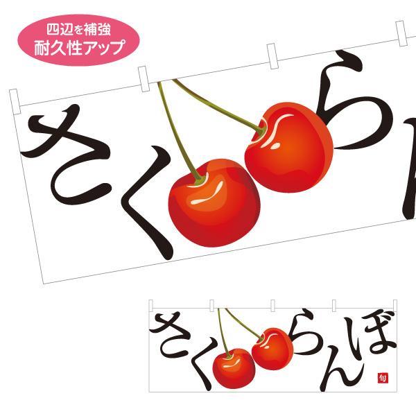 横断幕 さくらんぼ サクランボ 屋内 屋外 テトロンポンジ ターポリン 選べる素材とサイズ Y-41...