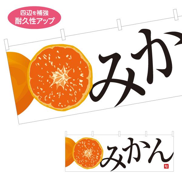 横断幕 みかん ミカン 蜜柑 屋内 屋外 テトロンポンジ ターポリン 選べる素材とサイズ Y-411...