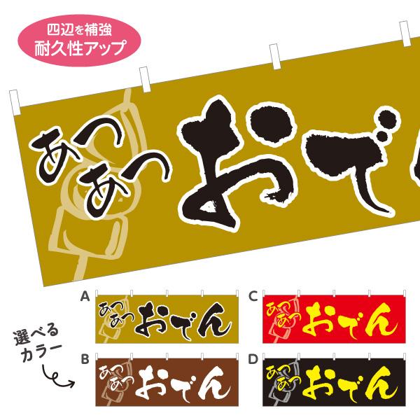 横断幕 あつあつおでん オデン 屋内 屋外 テトロンポンジ ターポリン 選べる素材とサイズ カラーバ...