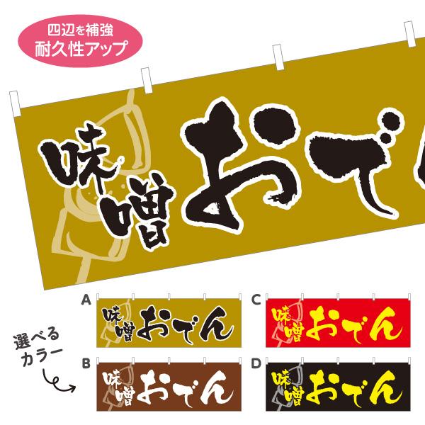 横断幕 味噌おでん オデン 屋内 屋外 テトロンポンジ ターポリン 選べる素材とサイズ カラーバリエ...