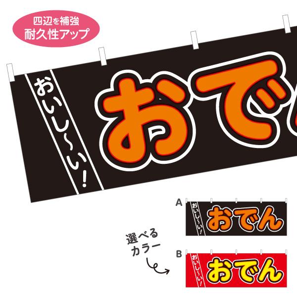 横断幕 おいしーい おでん オデン 屋内 屋外 テトロンポンジ ターポリン 選べる素材とサイズ カラ...