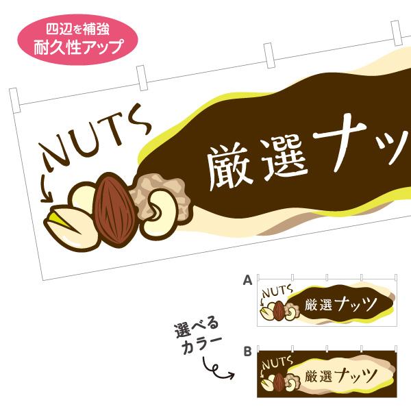 横断幕 厳選ナッツ nuts 屋内 屋外 テトロンポンジ ターポリン 選べる素材とサイズ カラーバリ...