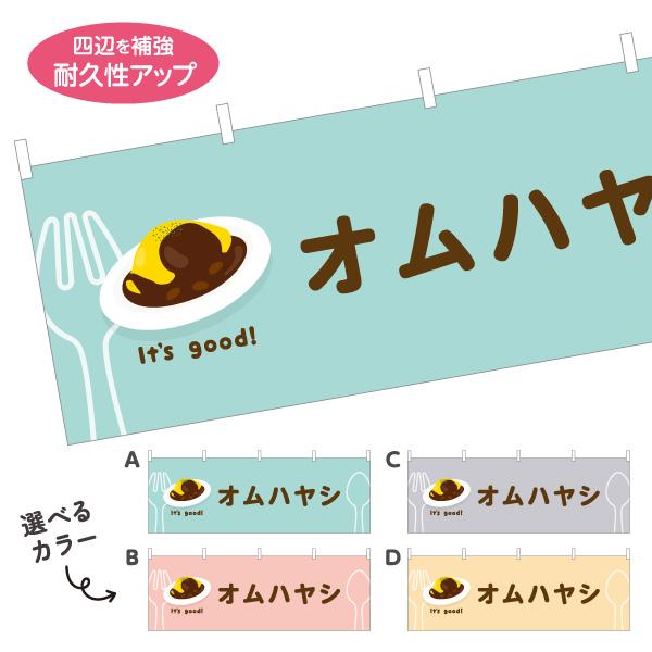 横断幕 オムハヤシ カフェ ランチ 屋内 屋外 テトロンポンジ ターポリン 選べる素材とサイズ カラ...