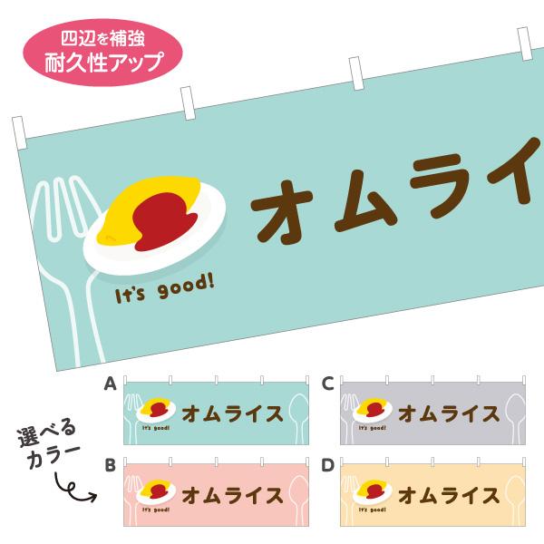 横断幕 オムライス カフェ ランチ 屋内 屋外 テトロンポンジ ターポリン 選べる素材とサイズ カラ...