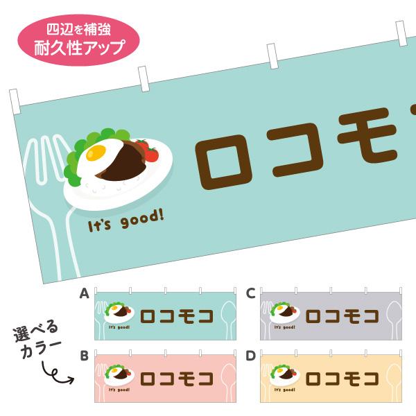 横断幕 ロコモコ カフェ ランチ 屋内 屋外 テトロンポンジ ターポリン 選べる素材とサイズ カラー...