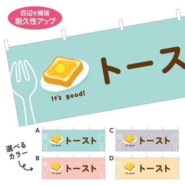 横断幕 トースト カフェ モーニング 屋内 屋外 テトロンポンジ ターポリン 選べる素材とサイズ カ...