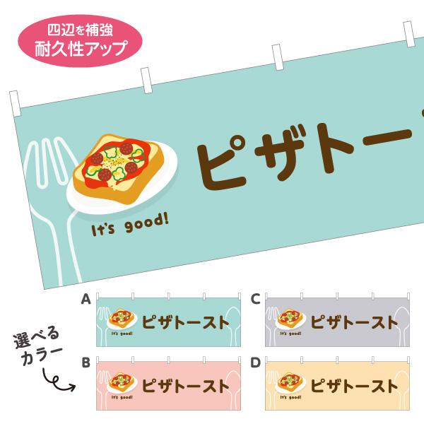 横断幕 ピザトースト カフェ モーニング 屋内 屋外 テトロンポンジ ターポリン 選べる素材とサイズ...