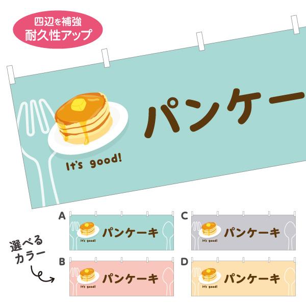 横断幕 パンケーキ カフェ スイーツ 屋内 屋外 テトロンポンジ ターポリン 選べる素材とサイズ カ...