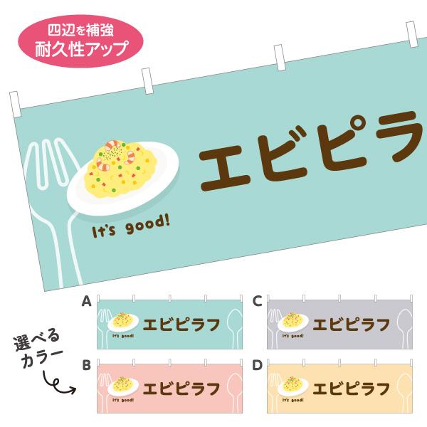 横断幕 エビピラフ カフェ ランチ 屋内 屋外 テトロンポンジ ターポリン 選べる素材とサイズ カラ...