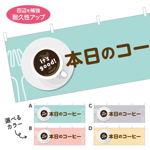 横断幕 本日のコーヒー カフェ 看板 屋内 屋外 テトロンポンジ ターポリン 選べる素材とサイズ カ...