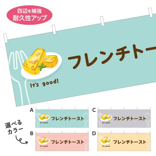 横断幕 フレンチトースト カフェ 屋内 屋外 テトロンポンジ ターポリン 選べる素材とサイズ カラー...