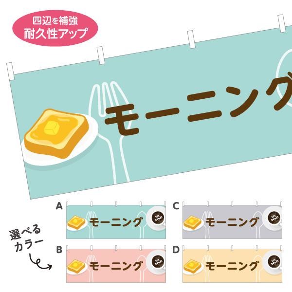横断幕 モーニング カフェ 看板 屋内 屋外 テトロンポンジ ターポリン 選べる素材とサイズ カラー...