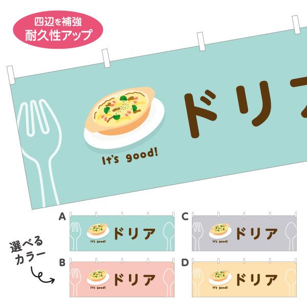 横断幕 ドリア カフェ ランチ 屋内 屋外 テトロンポンジ ターポリン 選べる素材とサイズ カラーバ...