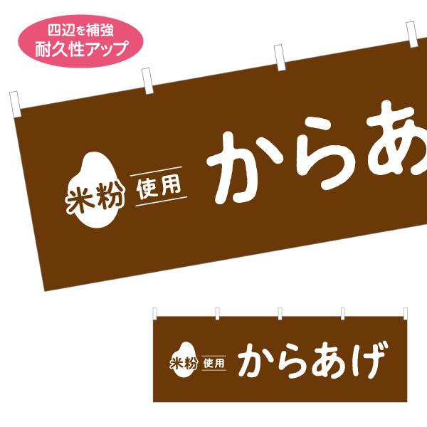 横断幕 米粉使用 からあげ 唐揚げ から揚げ 屋内 屋外 テトロンポンジ ターポリン 選べる素材とサ...
