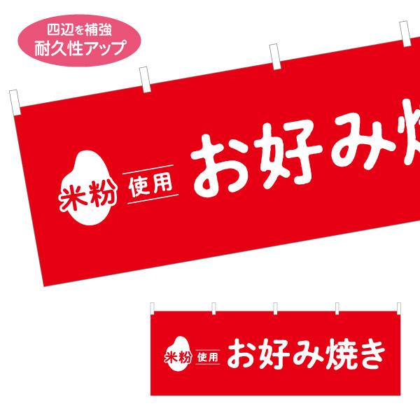 横断幕 米粉使用 お好み焼き 屋内 屋外 テトロンポンジ ターポリン 選べる素材とサイズ Y-411...