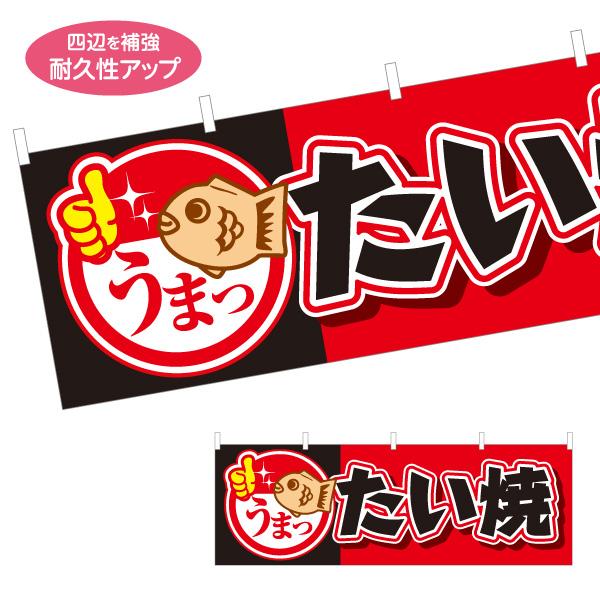 横断幕 たい焼き タイヤキ タイ焼き 屋内 屋外 テトロンポンジ ターポリン 選べる素材とサイズ Y...