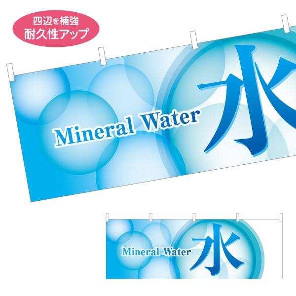 横断幕 ミネラルウォーター mineral water 屋内 屋外 テトロンポンジ ターポリン 選べ...
