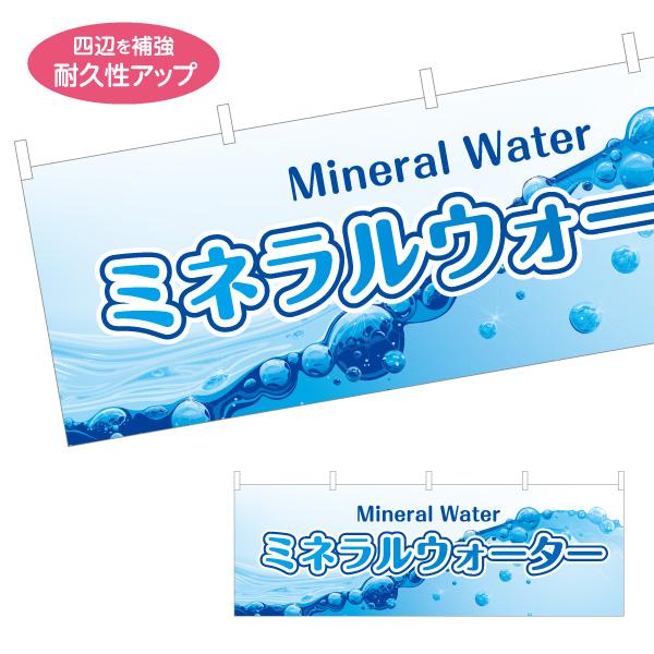 横断幕 ミネラルウォーター mineral water 屋内 屋外 テトロンポンジ ターポリン 選べ...