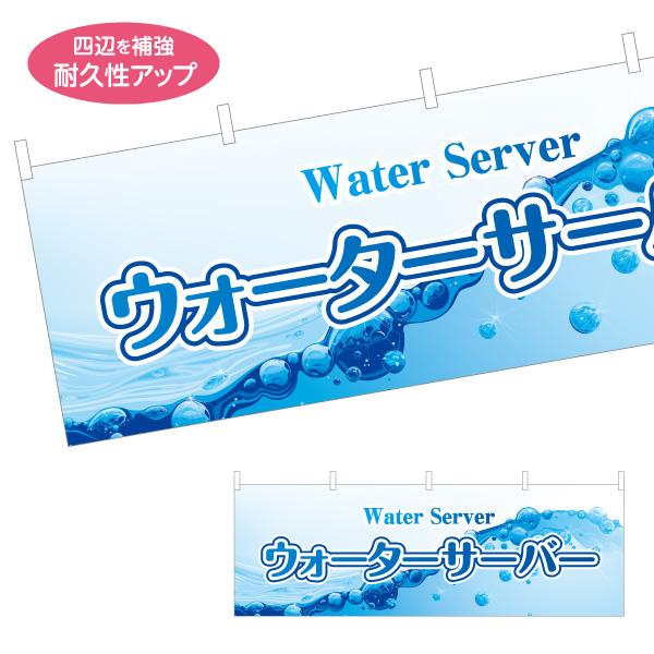 横断幕 ウォーターサーバー water server ミネラルウォーター 屋内 屋外 テトロンポンジ...