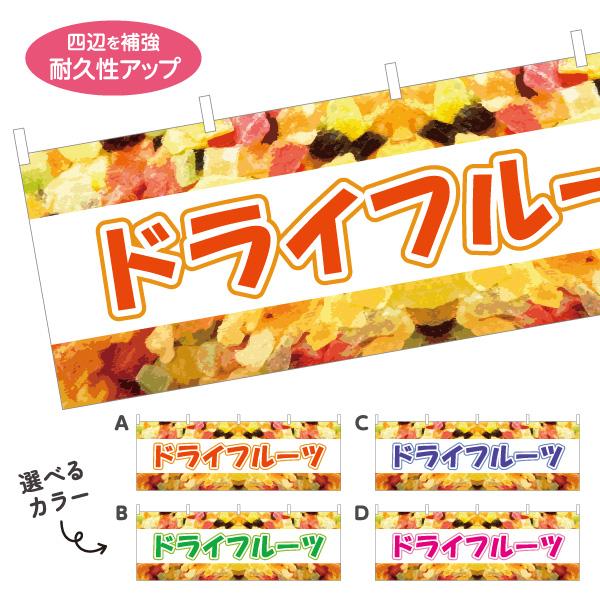横断幕 ドライフルーツ 屋内 屋外 テトロンポンジ ターポリン 選べる素材とサイズ カラーバリエーシ...