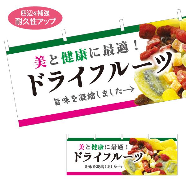 横断幕 ドライフルーツ 屋内 屋外 テトロンポンジ ターポリン 選べる素材とサイズ Y-4122-8