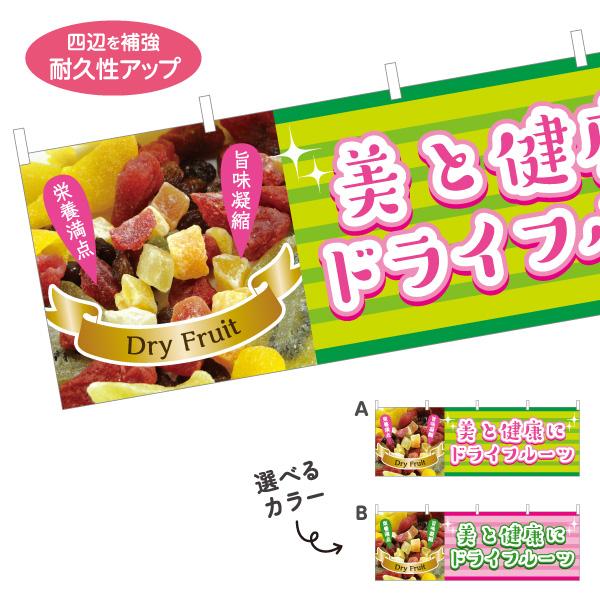 横断幕 ドライフルーツ 屋内 屋外 テトロンポンジ ターポリン 選べる素材とサイズ カラーバリエーシ...