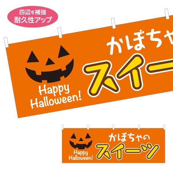 横断幕 かぼちゃスイーツ ハロウィン 洋菓子 屋内 屋外 テトロンポンジ ターポリン 選べる素材とサ...