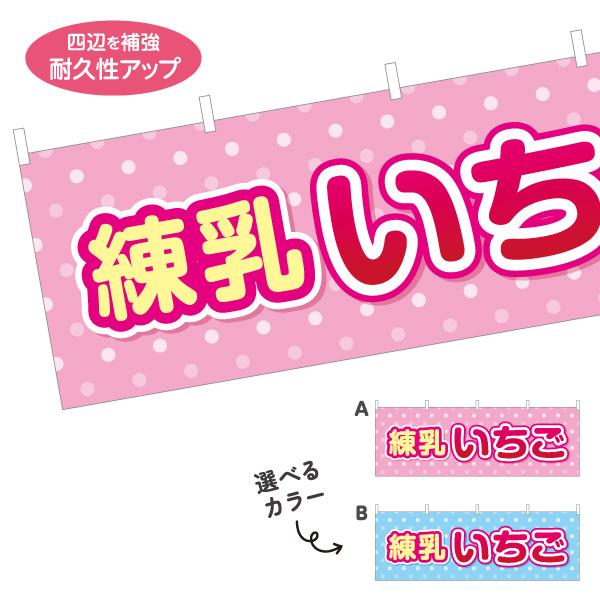 横断幕 練乳いちご 練乳イチゴ 屋内 屋外 テトロンポンジ ターポリン 選べる素材とサイズ カラーバ...