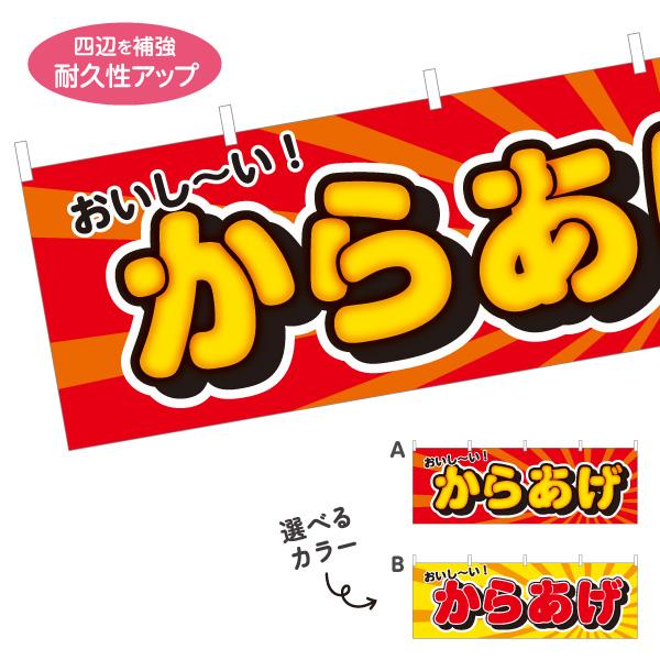 横断幕 おいしーい からあげ 唐揚げ 屋内 屋外 テトロンポンジ ターポリン 選べる素材とサイズ カ...