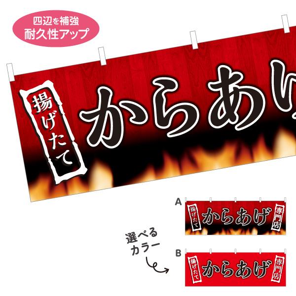 横断幕 からあげ専門店 唐揚げ 屋内 屋外 テトロンポンジ ターポリン 選べる素材とサイズ カラーバ...