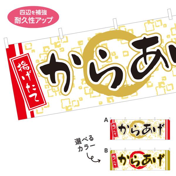 横断幕 揚げたて からあげ 唐揚げ 屋内 屋外 テトロンポンジ ターポリン 選べる素材とサイズ カラ...