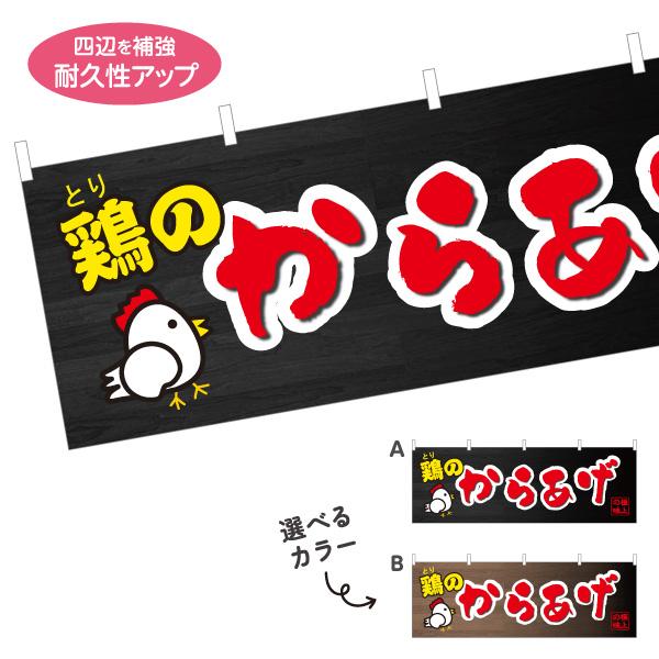 横断幕 鶏のからあげ 唐揚げ とり 屋内 屋外 テトロンポンジ ターポリン 選べる素材とサイズ カラ...