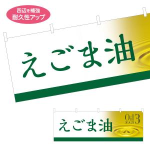 横断幕 えごま油 屋内 屋外 テトロンポンジ ターポリン 選べる素材とサイズ Y-4188-12