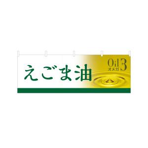 横断幕 えごま油 屋内 屋外 テトロンポンジ ...の詳細画像1