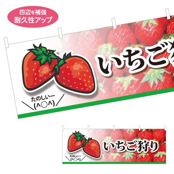 横断幕 いちご狩り イチゴ 苺 ストロベリー 屋内 屋外 テトロンポンジ ターポリン 選べる素材とサ...