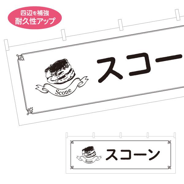 横断幕 スコーン scone イギリス 屋内 屋外 テトロンポンジ ターポリン 選べる素材とサイズ ...