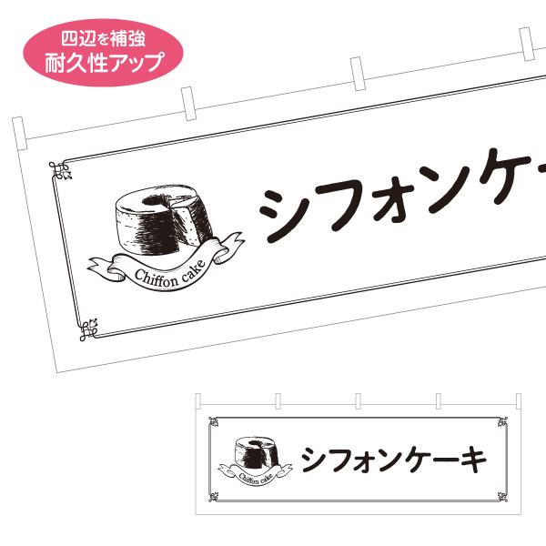 横断幕 シフォンケーキ chiffon 屋内 屋外 テトロンポンジ ターポリン 選べる素材とサイズ ...