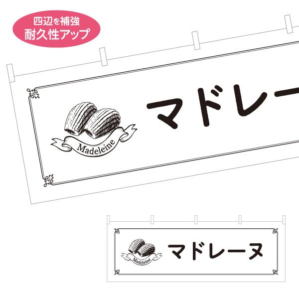 横断幕 マドレーヌ madeleine 屋内 屋外 テトロンポンジ ターポリン 選べる素材とサイズ ...