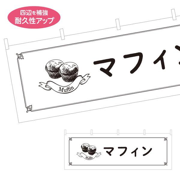 横断幕 マフィン muffin 屋内 屋外 テトロンポンジ ターポリン 選べる素材とサイズ Y-41...